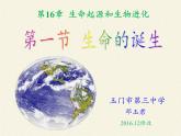 苏教版八年级生物上册 16.1 生命的诞生 课件