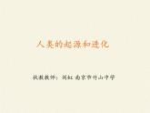 苏教版八年级生物上册 16.4 人类的起源和进化(4) 课件