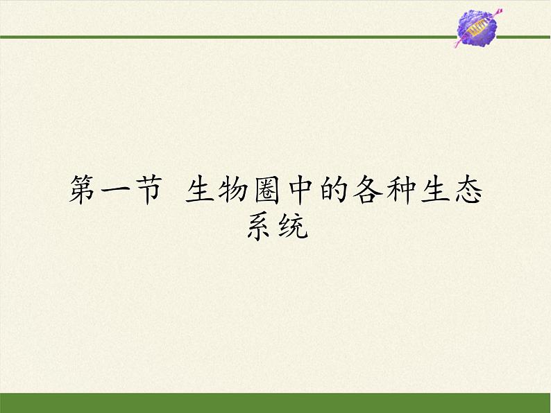 苏教版八年级生物上册 20.1  生物圈中的各种生态系统(1) 课件01