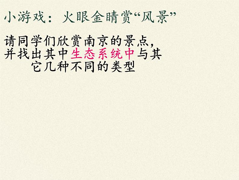 苏教版八年级生物上册 20.1  生物圈中的各种生态系统(1) 课件02