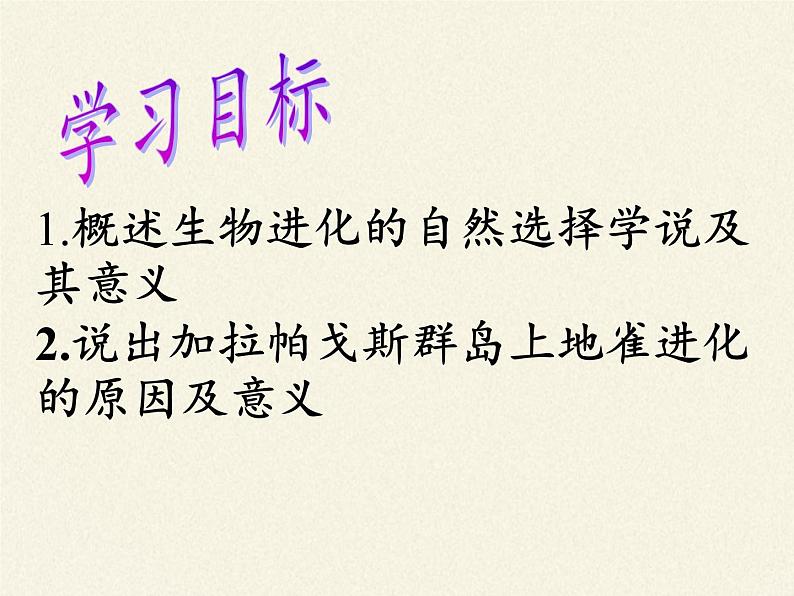 苏教版八年级生物上册 16.3  生物进化的学说(1) 课件02