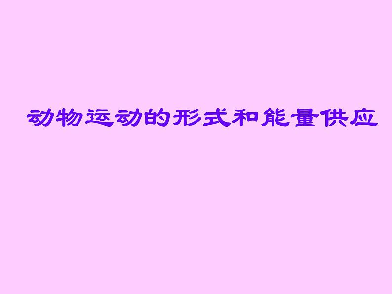 苏教版八年级生物上册 17.1 动物运动的形式和能量供应_ 课件第1页