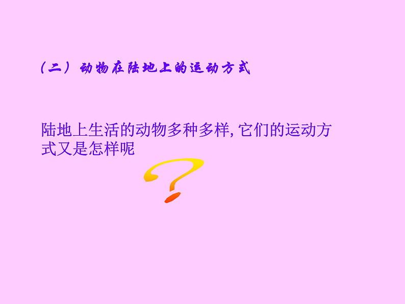 苏教版八年级生物上册 17.1 动物运动的形式和能量供应_ 课件第8页