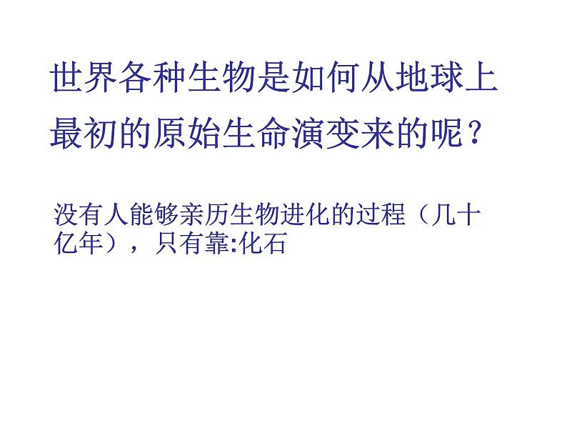 苏教版八年级生物上册 16.2生物进化的历程_ 课件02