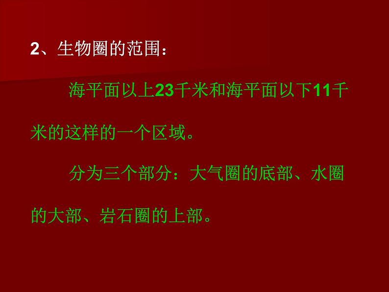 苏教版八年级生物上册 20.2 生物圈是生物的共同家园_ 课件08