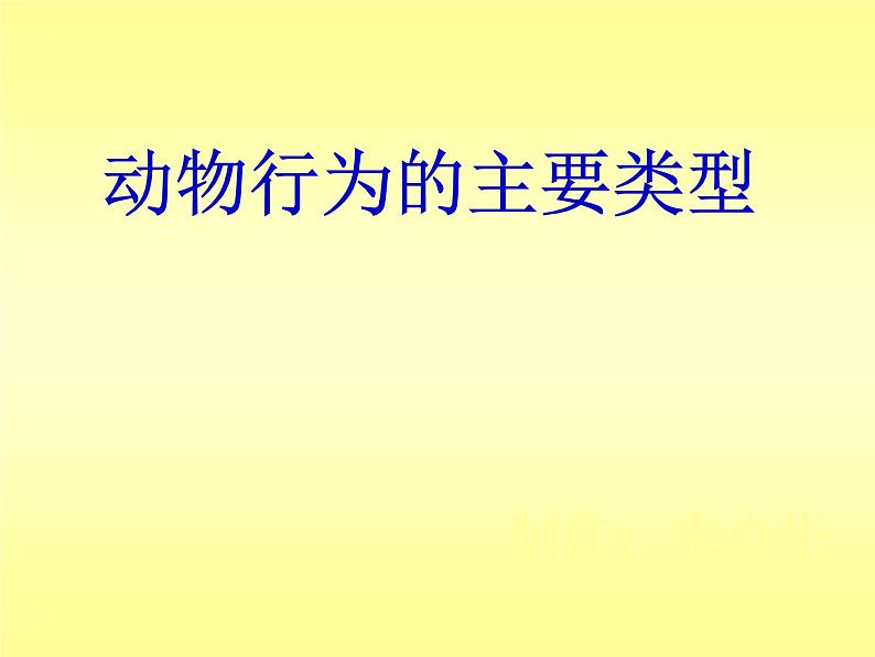 苏教版八年级生物上册 18.1 动物行为的主要类型_ 课件01