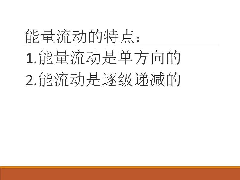 苏教版八年级生物上册 19.2生态系统中的能量流动和物质循环_ 课件08