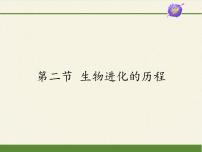 苏教版八年级上册第二节 生物进化的历程评课ppt课件