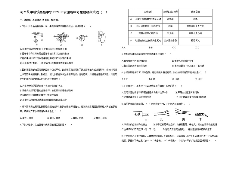 2022年安徽省亳州市利辛县中疃镇高皇中学中考模拟生物试卷（一）(word版含答案)01