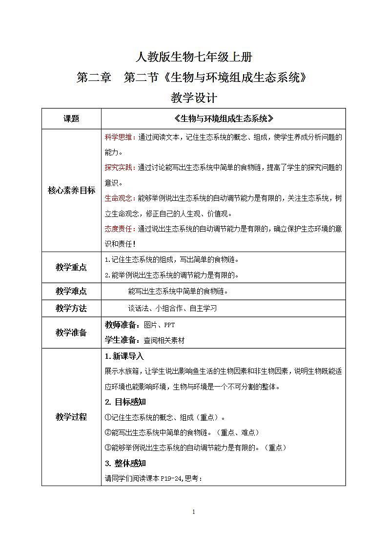 【核心素养目标】人教版 (新课标)初中生物七年级上册1.2.2《生物与环境组成生态系统》课件+教案+同步分层练习（含答案）01