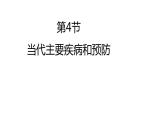 北师大版生物七年级下册第十三章《健康地生活》13.4 当代主要疾病和预防  PPT教学课件