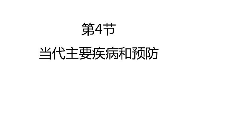 北师大版生物七年级下册第十三章《健康地生活》13.4 当代主要疾病和预防  PPT教学课件01