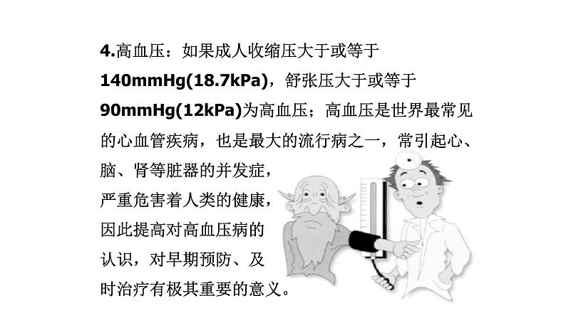 北师大版生物七年级下册第十三章《健康地生活》13.4 当代主要疾病和预防  PPT教学课件08