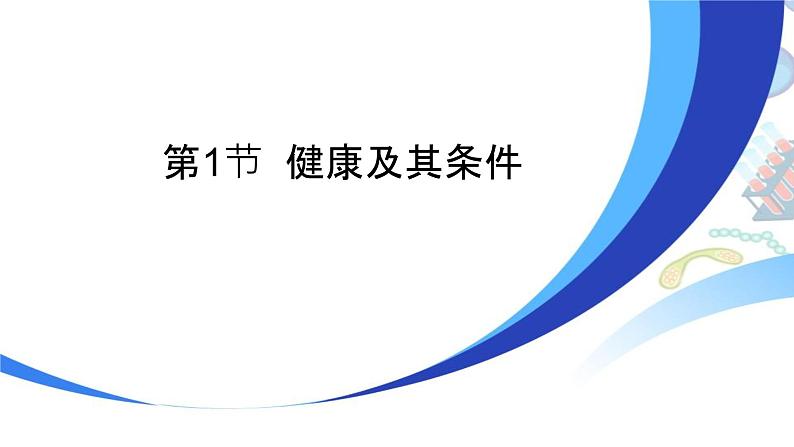 北师大版生物七年级下册第十三章《健康地生活》13.1 健康及其条件 PPT教学课件01