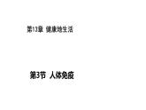 北师大版生物七年级下册第十三章《健康地生活》13.3 人体免疫  PPT教学课件