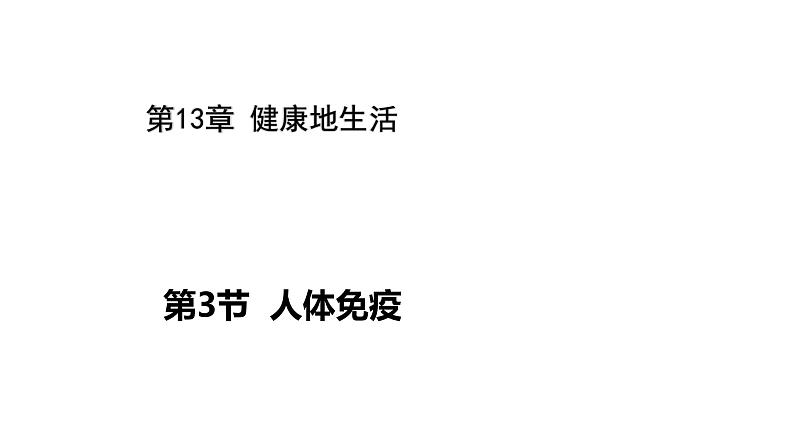 北师大版生物七年级下册第十三章《健康地生活》13.3 人体免疫  PPT教学课件第1页