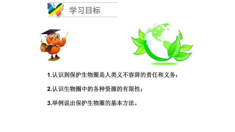 北师大版生物七年级下册第十四章《人在生物圈中的义务》14.2 保护生物圈是全人类的共同义务 PPT教学课件第3页