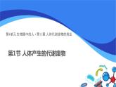 北师大版生物七年级下册第十一章《人体产生的代谢废物》11.1  人体代谢废物的排出 PPT教学课件