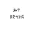 北师大版生物七年级下册第十三章《健康地生活》 13.2预防传染病 PPT教学课件