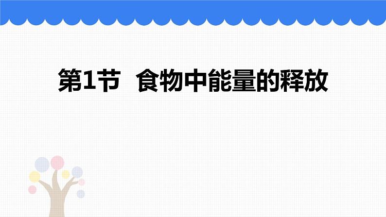 北师大版生物七年级下册第十章《人体的能量供应》3.1 食物中能量的释放  PPT教学课件01