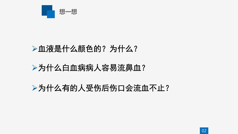 北师大版生物七年级下册第九章《人体内的物质运输》2.1 血液  PPT教学课件第3页