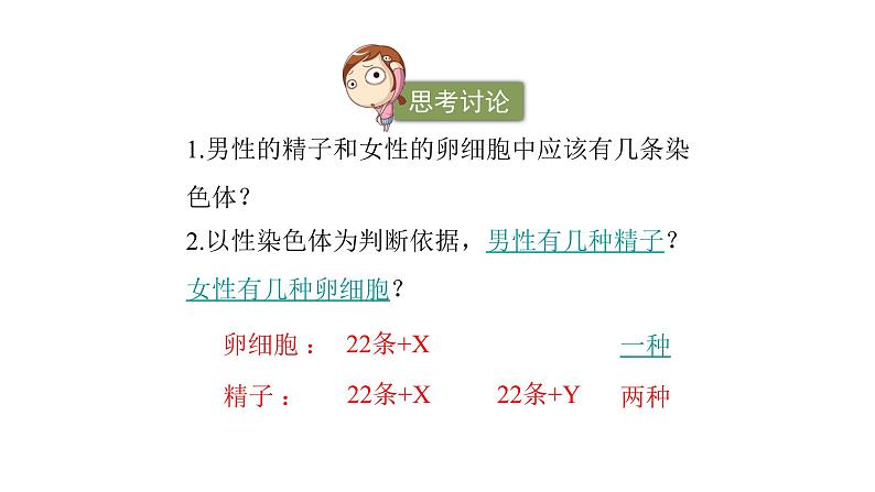 北师大版生物八年级上册第二十章《遗传和变异现象》20.4 性别和性别决定 教学PPT课件第8页