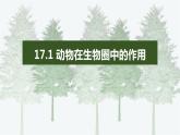 北师大版生物八年级上册第十七章《生物圈中的动物》17.1 动物在生物圈中的作用 教学PPT课件