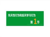 北师大版生物八年级上册第十六章《动物的行为》16.1 先天性行为和后天学习行为 教学ppt课件