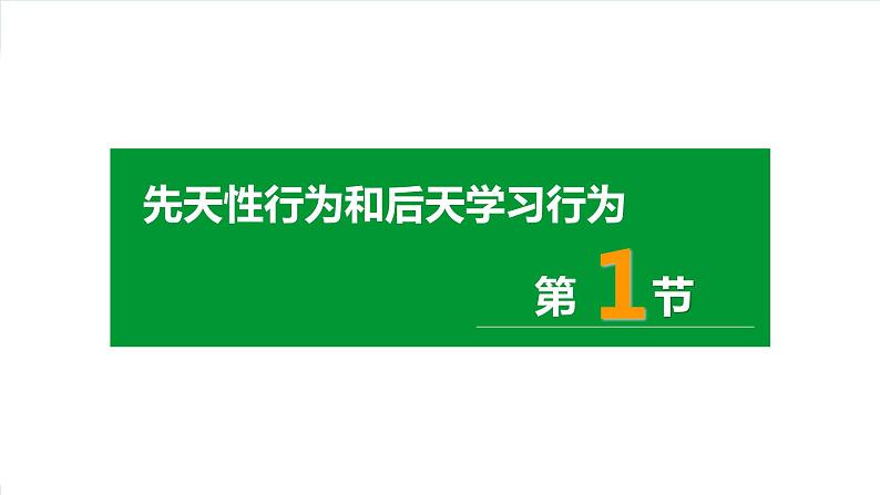 北师大版生物八年级上册第十六章《动物的行为》16.1 先天性行为和后天学习行为 教学ppt课件第1页