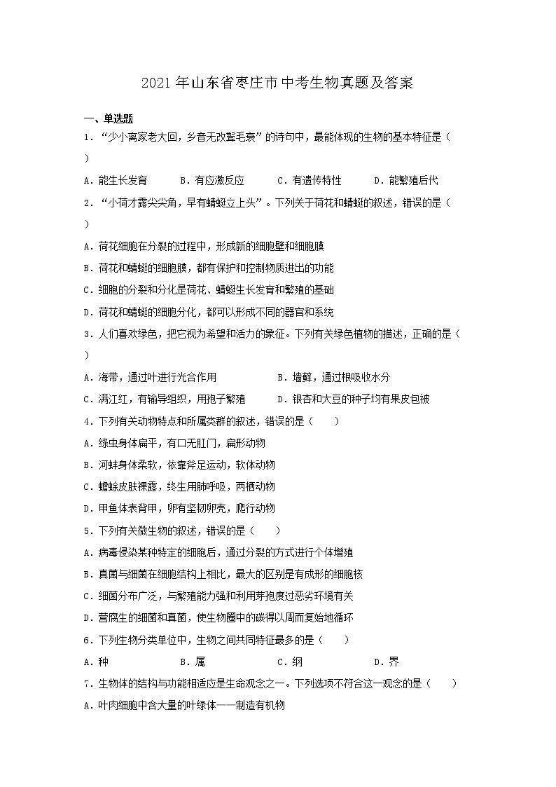 2021年山东省枣庄市中考生物真题及答案01
