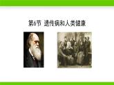 北师大版生物八年级上册第二十章《遗传和变异现象》20.6 遗传病和人类健康  教学PPT课件