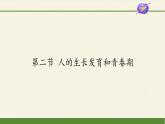 苏教版生物七年级下册 第八章 第二节 人的生长发育和青春期（课件）