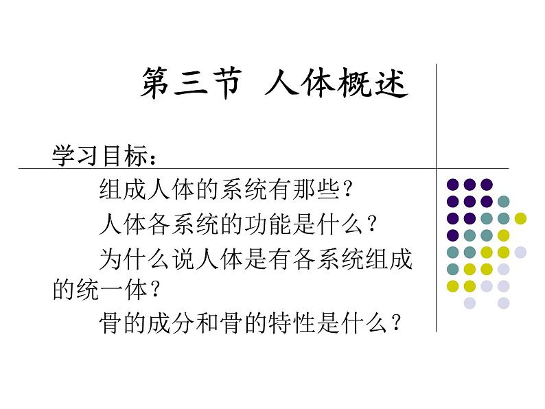 苏教版生物七年级下册 第八章 第三节 人体概述_1（课件）第1页