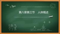 苏教版七年级下册第4单元 生物圈中的人第8章 人的生殖与发育第三节 人体概述说课ppt课件