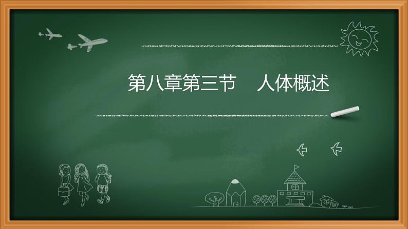 苏教版生物七年级下册 第八章 第三节人体概述（课件）第1页