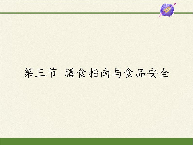 苏教版生物七年级下册 第九章 第三节 膳食指南与食品安全(1)（课件）第1页