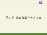 苏教版生物七年级下册 第九章 第三节 膳食指南与食品安全(1)（课件）