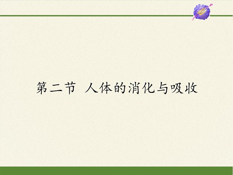 苏教版生物七年级下册 第九章 第二节 人体的消化与吸收(10)（课件）第1页