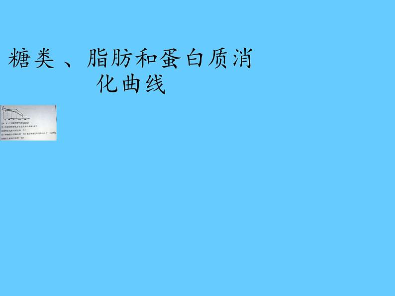 苏教版生物七年级下册 第九章 第二节 人体的消化与吸收(10)（课件）第8页