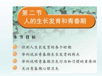 初中生物苏教版七年级下册第二节 人的生长发育和青春期教学ppt课件