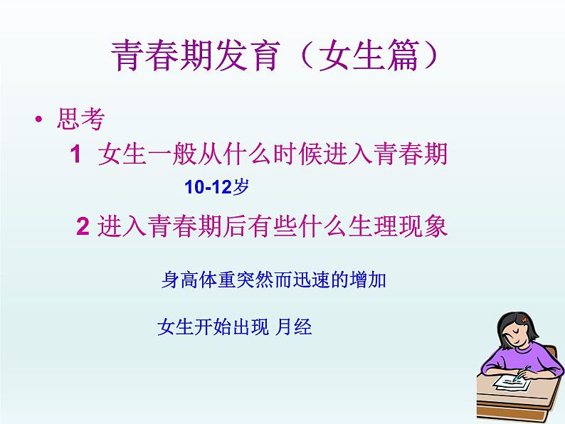 苏教版生物七年级下册 第八章 第二节 人的生长发育和青春期（课件）07