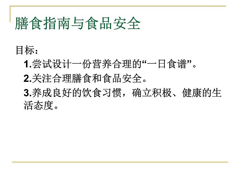 苏教版生物七年级下册 第九章 第三节 膳食指南与食品安全_1（课件）第1页