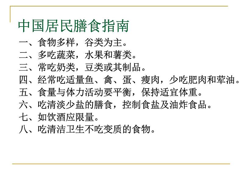 苏教版生物七年级下册 第九章 第三节 膳食指南与食品安全_1（课件）第4页