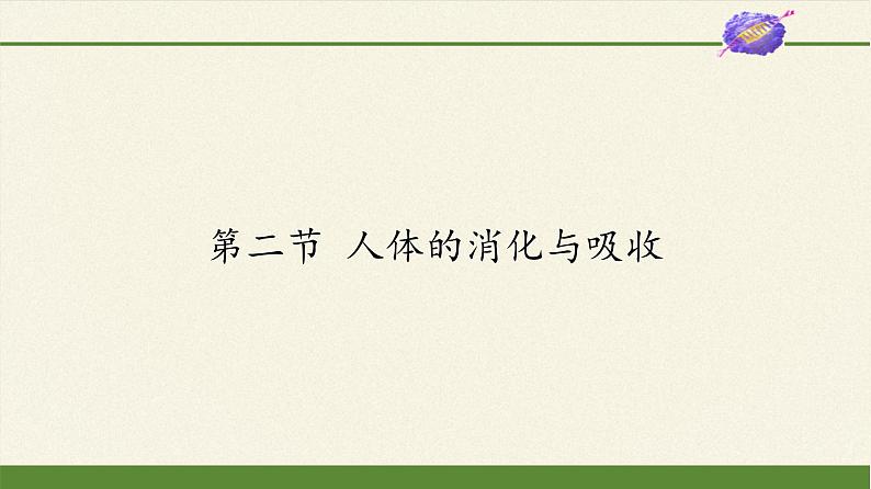 苏教版生物七年级下册 第九章 第二节 人体的消化与吸收(2)（课件）第1页