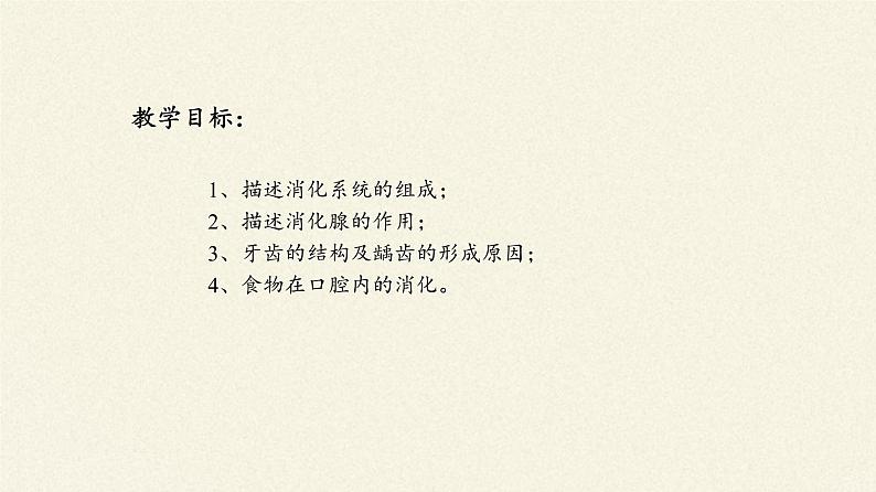 苏教版生物七年级下册 第九章 第二节 人体的消化与吸收(2)（课件）第2页