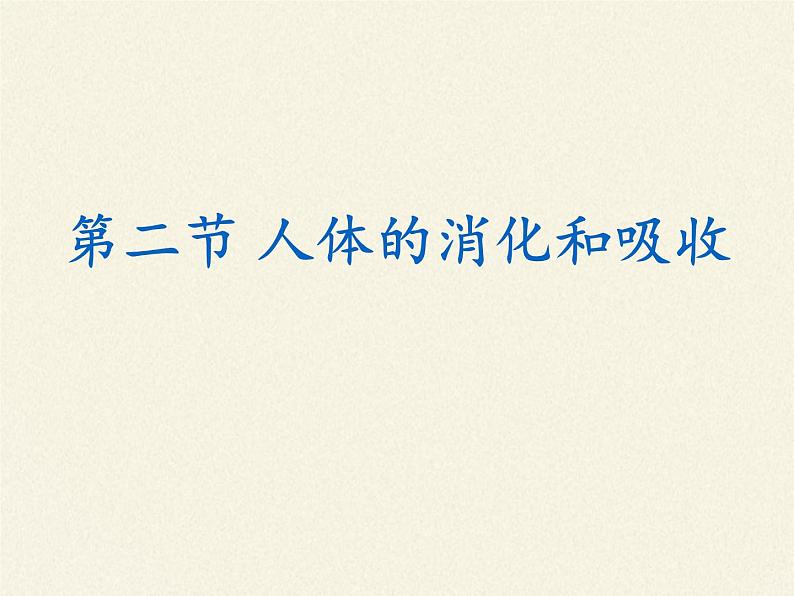 苏教版生物七年级下册 第九章 第二节 人体的消化与吸收(3)（课件）第7页