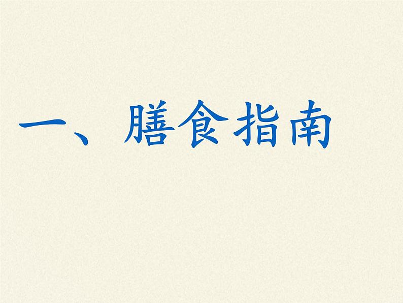 苏教版生物七年级下册 第九章 第三节 膳食指南与食品安全(4)（课件）06