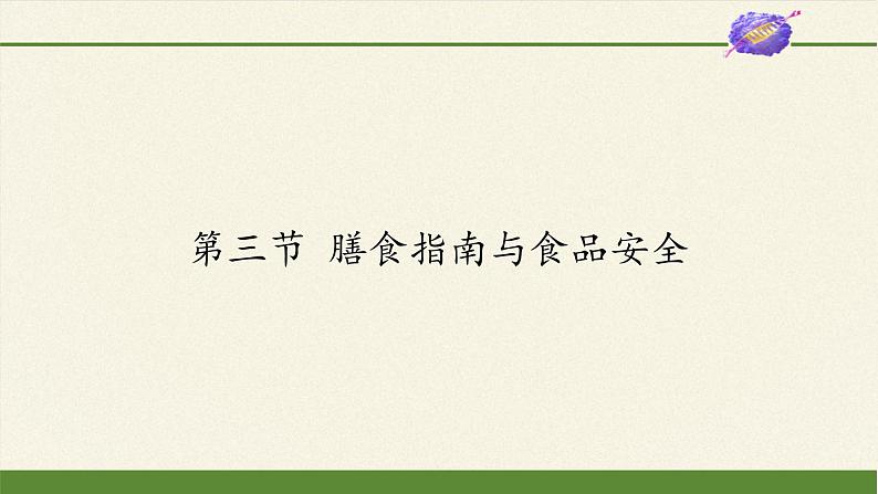 苏教版生物七年级下册 第九章 第三节 膳食指南与食品安全(7)（课件）01