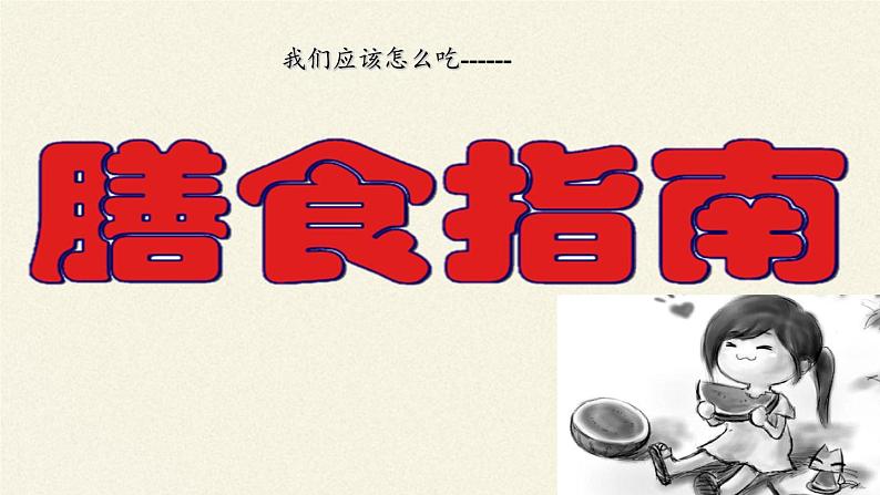 苏教版生物七年级下册 第九章 第三节 膳食指南与食品安全(7)（课件）04