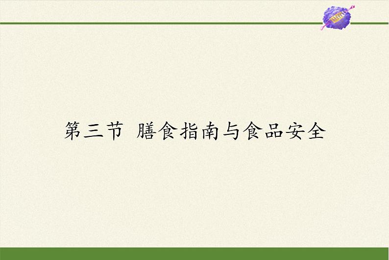 苏教版生物七年级下册 第九章 第三节 膳食指南与食品安全(8)（课件）第1页